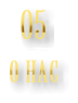 О нас