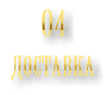 Доставка