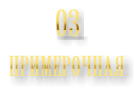 Примерочная